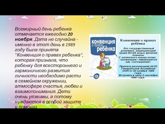 Всемирный день ребенка отмечается ежегодно 20 ноября. Дата не случайна - именно