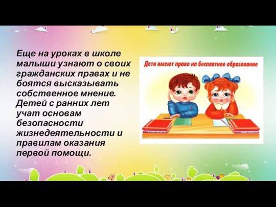 Еще на уроках в школе малыши узнают о своих гражданских правах и