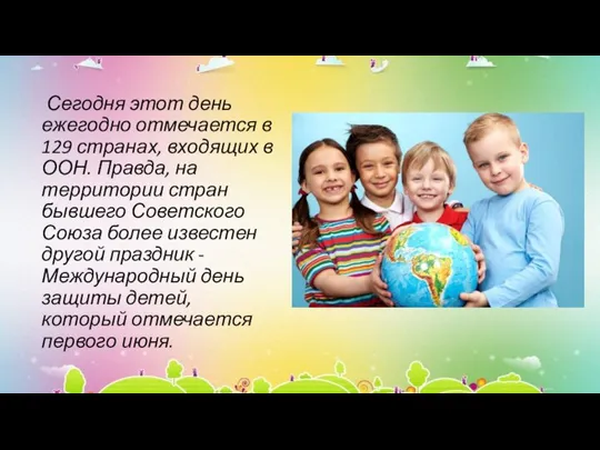 Сегодня этот день ежегодно отмечается в 129 странах, входящих в ООН. Правда,