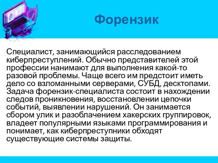 Специалист, занимающийся расследованием киберпреступлений. Обычно представителей этой профессии нанимают для выполнения какой-то