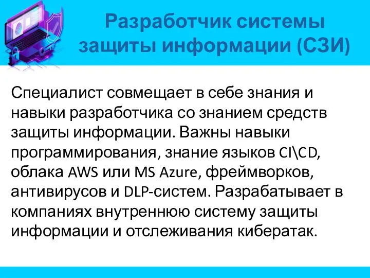 Специалист совмещает в себе знания и навыки разработчика со знанием средств защиты