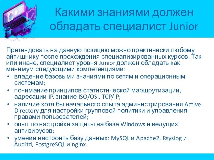 Претендовать на данную позицию можно практически любому айтишнику после прохождения специализированных курсов.