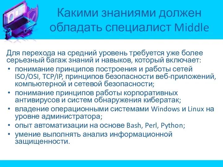 Для перехода на средний уровень требуется уже более серьезный багаж знаний и