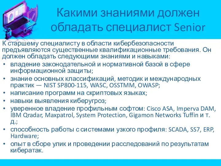 К старшему специалисту в области кибербезопасности предъявляются существенные квалификационные требования. Он должен