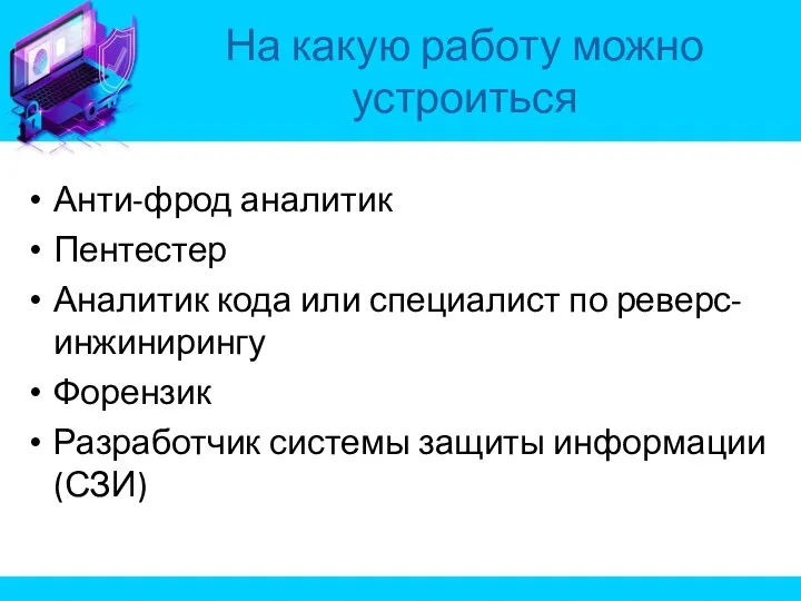 Анти-фрод аналитик Пентестер Аналитик кода или специалист по реверс-инжинирингу Форензик Разработчик системы