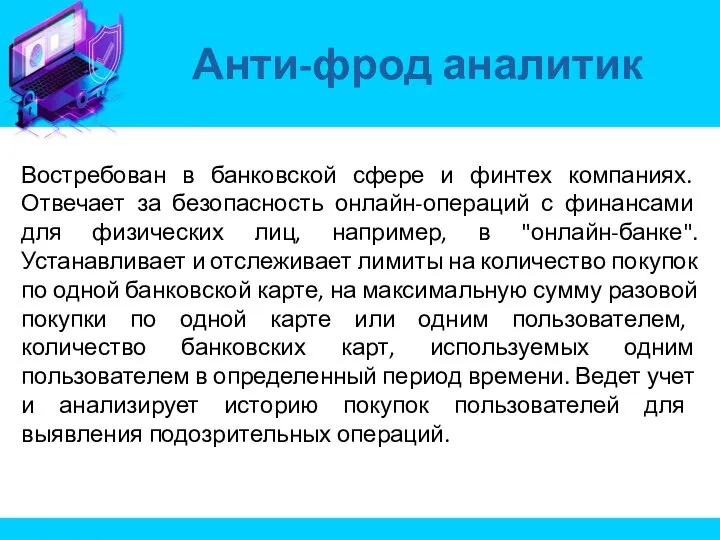 Востребован в банковской сфере и финтех компаниях. Отвечает за безопасность онлайн-операций с