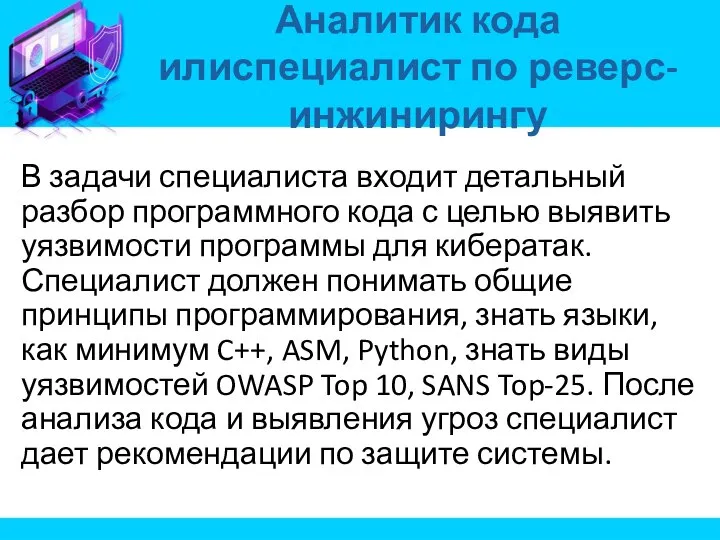 В задачи специалиста входит детальный разбор программного кода с целью выявить уязвимости