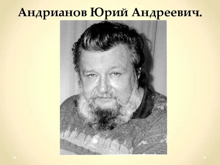 Андрианов Юрий Андреевич.