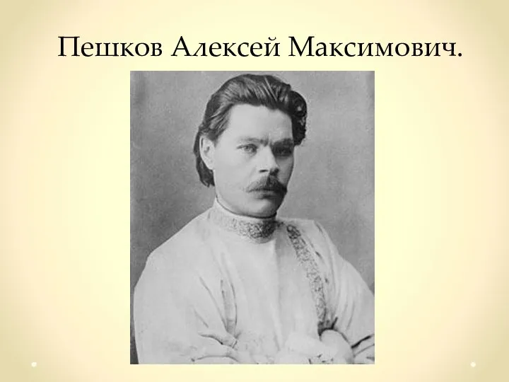 Пешков Алексей Максимович.