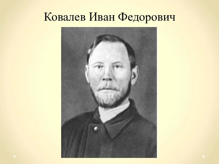 Ковалев Иван Федорович