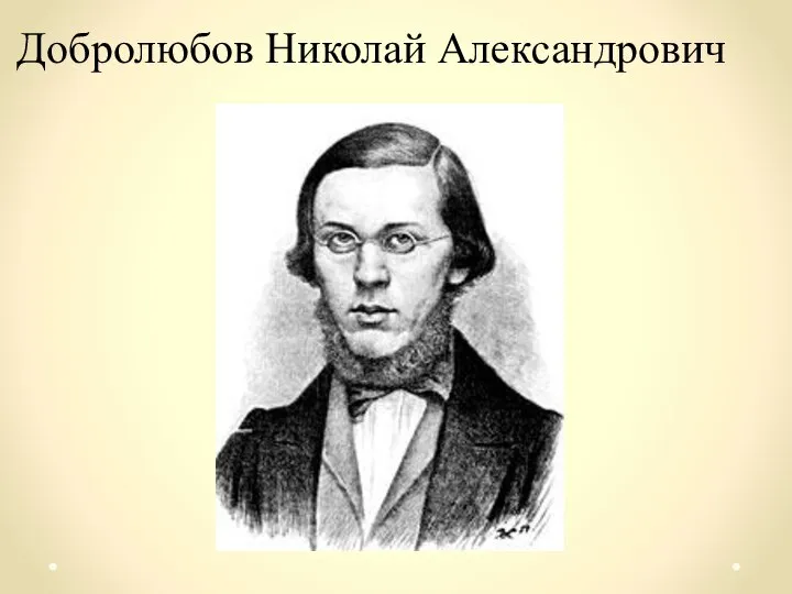 Добролюбов Николай Александрович