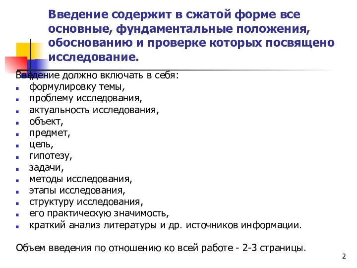 Введение содержит в сжатой форме все основные, фундаментальные положения, обоснованию и проверке