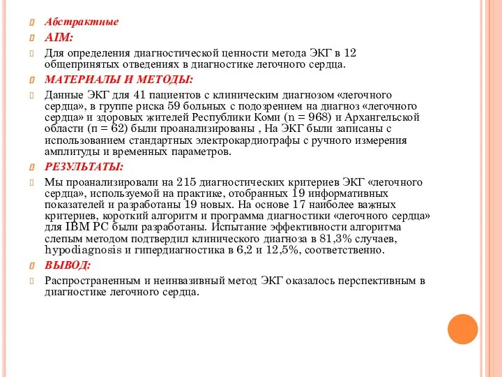 Абстрактные AIM: Для определения диагностической ценности метода ЭКГ в 12 общепринятых отведениях