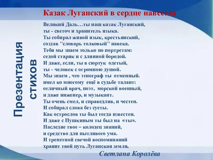 Казак Луганский в сердце навсегда Великий Даль…ты наш казак Луганский, ты -
