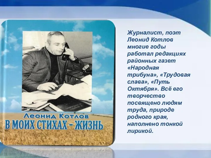 Журналист, поэт Леонид Котлов многие годы работал редакциях районных газет «Народная трибуна»,