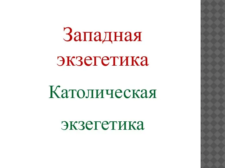 Западная экзегетика Католическая экзегетика