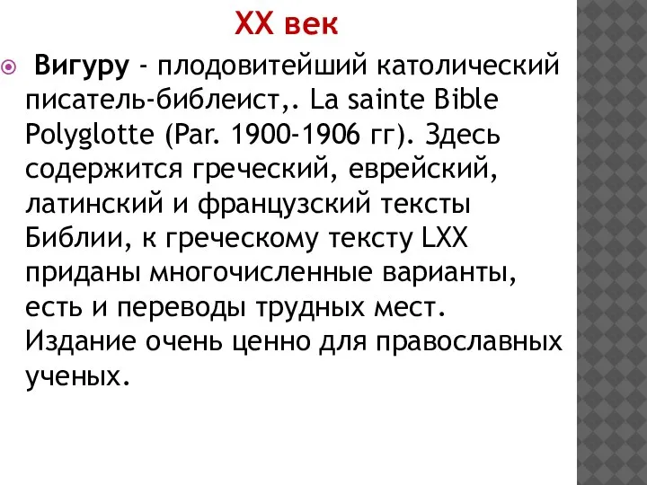 ХХ век Вигуру - плодовитейший католический писатель-библеист,. La sainte Bible Polyglotte (Par.