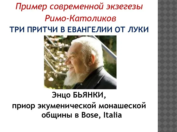 Пример современной экзегезы Римо-Католиков ТРИ ПРИТЧИ В ЕВАНГЕЛИИ ОТ ЛУКИ Энцо БЬЯНКИ,