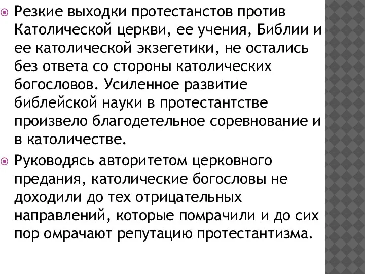 Резкие выходки протестанстов против Католической церкви, ее учения, Библии и ее католической