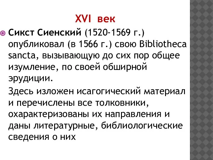 XVI век Сикст Сиенский (1520-1569 г.) опубликовал (в 1566 г.) свою Bibliotheca