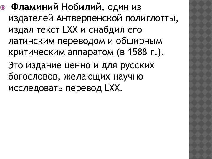 Фламиний Нобилий, один из издателей Антверпенской полиглотты, издал текст LXX и снабдил