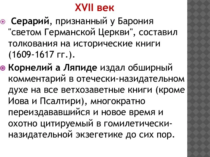 XVII век Серарий, признанный у Барония "светом Германской Церкви", составил толкования на