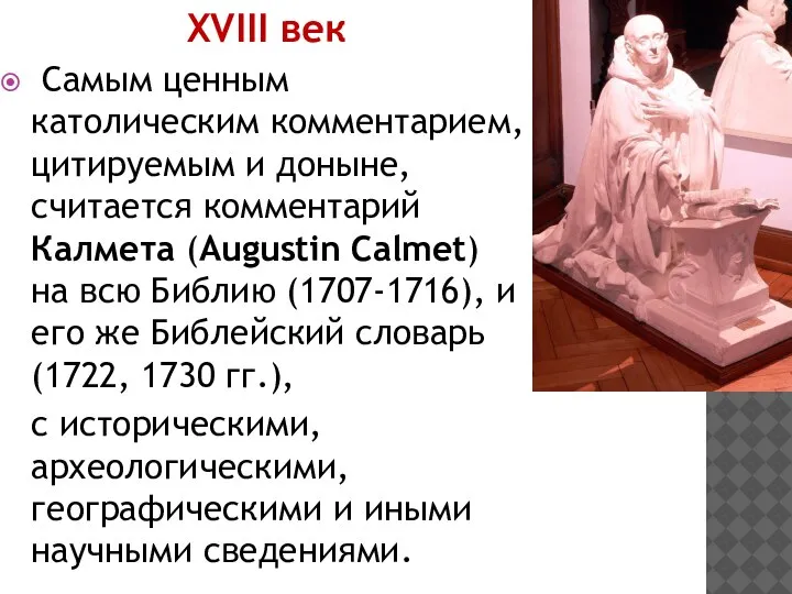 XVIII век Самым ценным католическим комментарием, цитируемым и доныне, считается комментарий Калмета