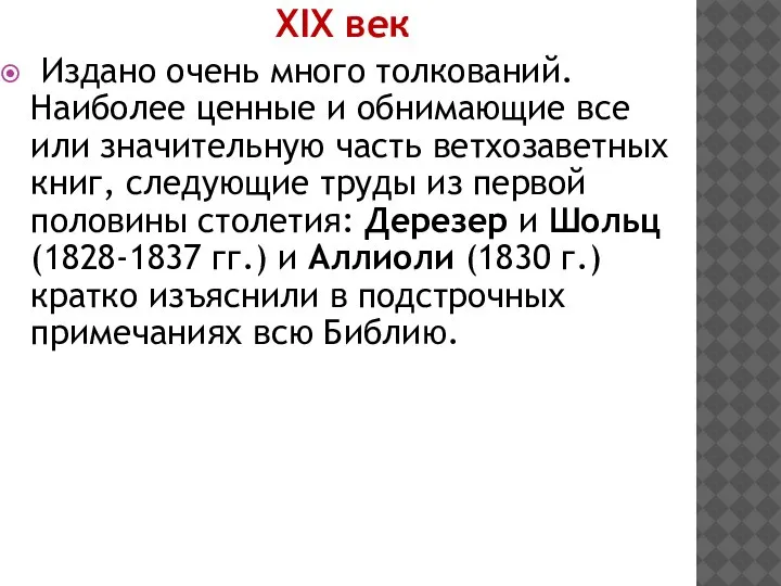 XIX век Издано очень много толкований. Наиболее ценные и обнимающие все или