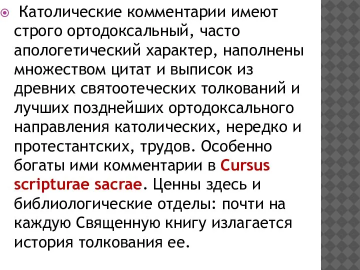 Католические комментарии имеют строго ортодоксальный, часто апологетический характер, наполнены множеством цитат и