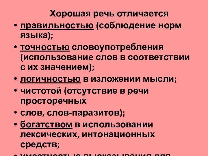 Хорошая речь отличается правильностью (соблюдение норм языка); точностью словоупотребления (использование слов в