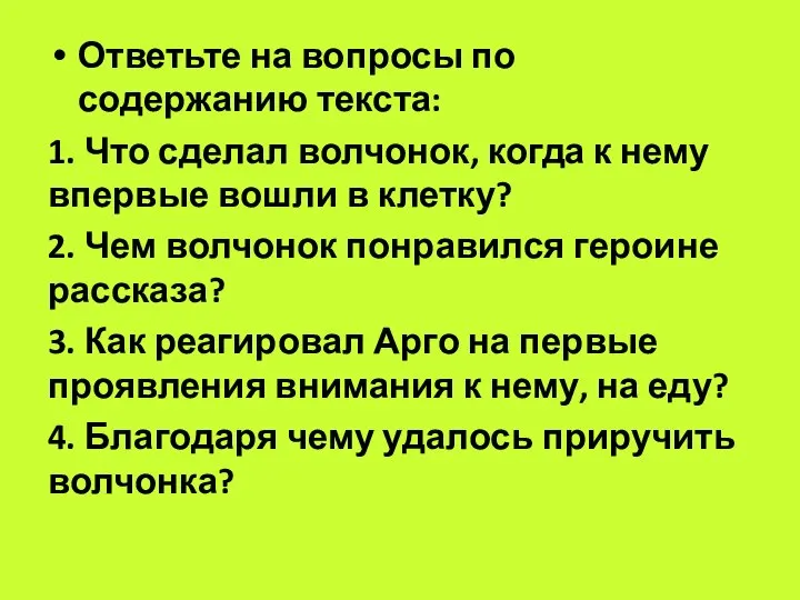 Ответьте на вопросы по содержанию текста: 1. Что сделал волчонок, когда к