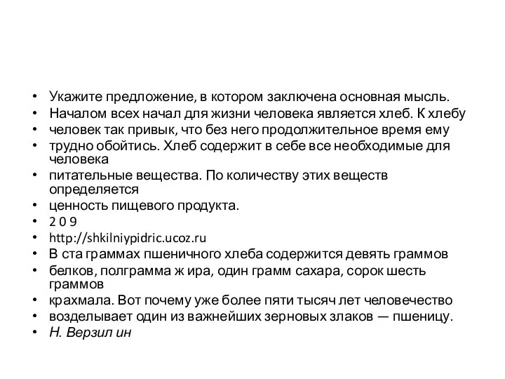 Укажите предложение, в котором заключена основная мысль. Началом всех начал для жизни