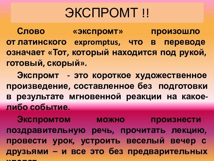 ЭКСПРОМТ !! Слово «экспромт» произошло от латинского expromptus, что в переводе означает