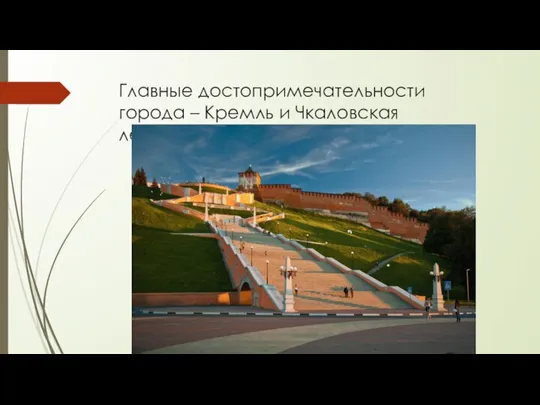 Главные достопримечательности города – Кремль и Чкаловская лестница