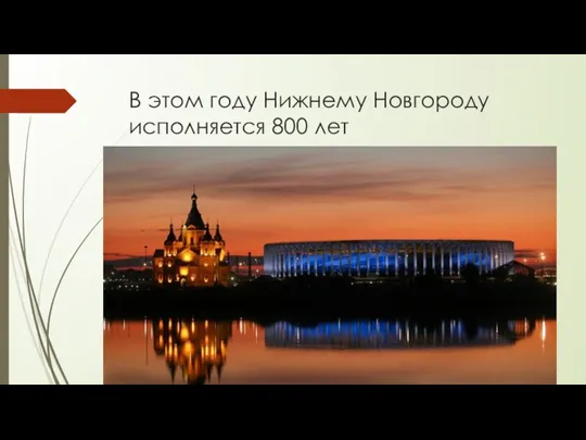 В этом году Нижнему Новгороду исполняется 800 лет