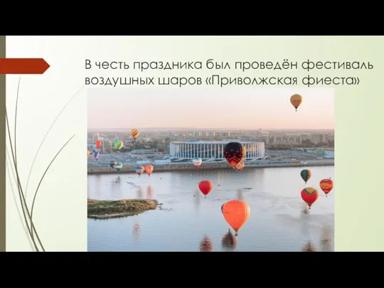 В честь праздника был проведён фестиваль воздушных шаров «Приволжская фиеста»