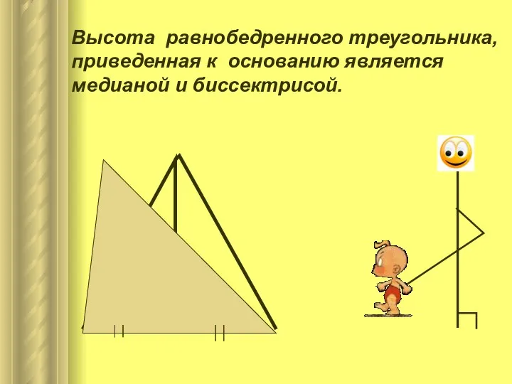 Высота равнобедренного треугольника, приведенная к основанию является медианой и биссектрисой.