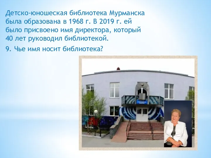 Детско-юношеская библиотека Мурманска была образована в 1968 г. В 2019 г. ей