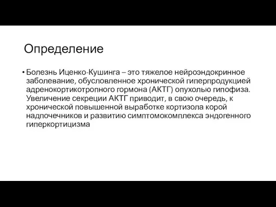 Определение Болезнь Иценко-Кушинга – это тяжелое нейроэндокринное заболевание, обусловленное хронической гиперпродукцией адренокортикотропного