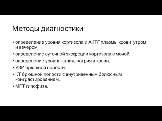 Методы диагностики определение уровня кортизола и АКТГ плазмы крови утром и вечером,