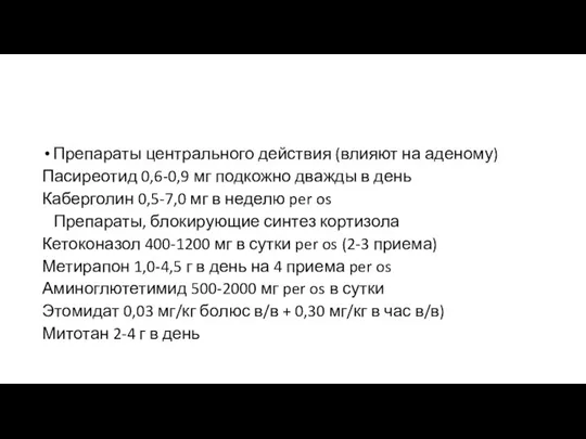 Препараты центрального действия (влияют на аденому) Пасиреотид 0,6-0,9 мг подкожно дважды в