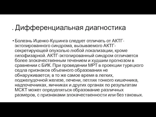 . Дифференциальная диагностика Болезнь Иценко-Кушинга следует отличать от АКТГ-эктопированного синдрома, вызываемого АКТГ-секретирующей