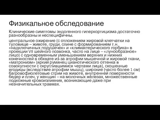 Физикальное обследование Клинические симптомы эндогенного гиперкортицизма достаточно разнообразны и неспецифичны. центральное ожирение