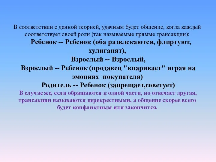 В соответствии с данной теорией, удачным будет общение, когда каждый соответствует своей