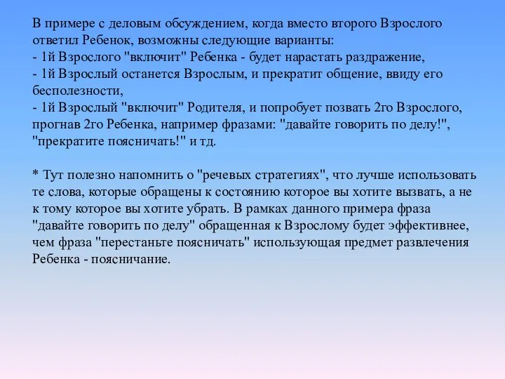 В примере с деловым обсуждением, когда вместо второго Взрослого ответил Ребенок, возможны