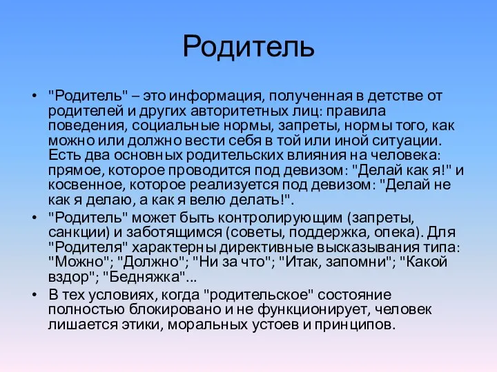 Родитель "Родитель" – это информация, полученная в детстве от родителей и других