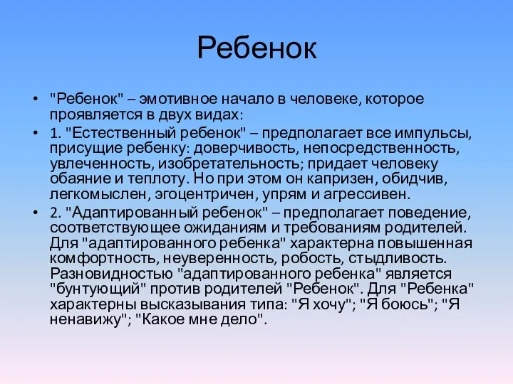 Ребенок "Ребенок" – эмотивное начало в человеке, которое проявляется в двух видах: