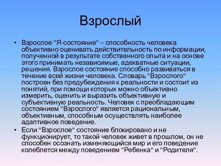 Взрослый Взрослое "Я-состояние" – способность человека объективно оценивать действительность по информации, полученной