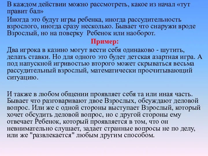 В каждом действии можно рассмотреть, какое из начал «тут правит бал» Иногда