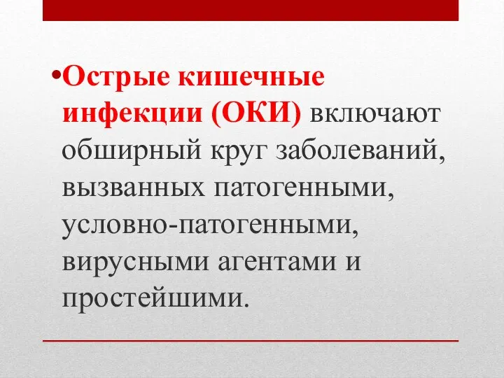 Острые кишечные инфекции (ОКИ) включают обширный круг заболеваний, вызванных патогенными, условно-патогенными, вирусными агентами и простейшими.